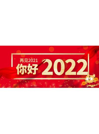 喜迎元旦│2022年再啟新程，共創(chuàng)輝煌！