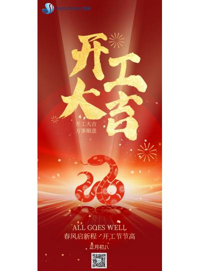 開工大吉｜春風啟新程，開工節(jié)節(jié)高！